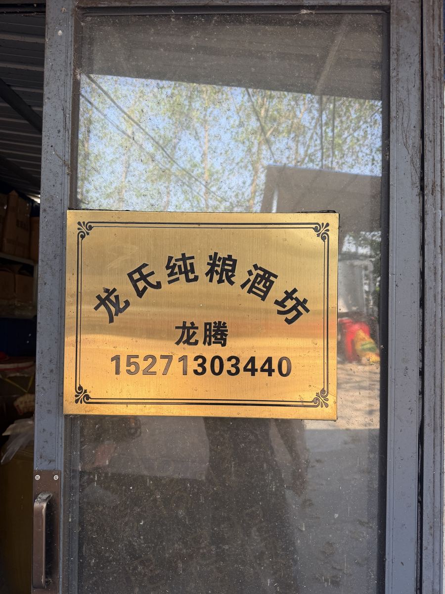 龙氏纯粮酒坊门牌